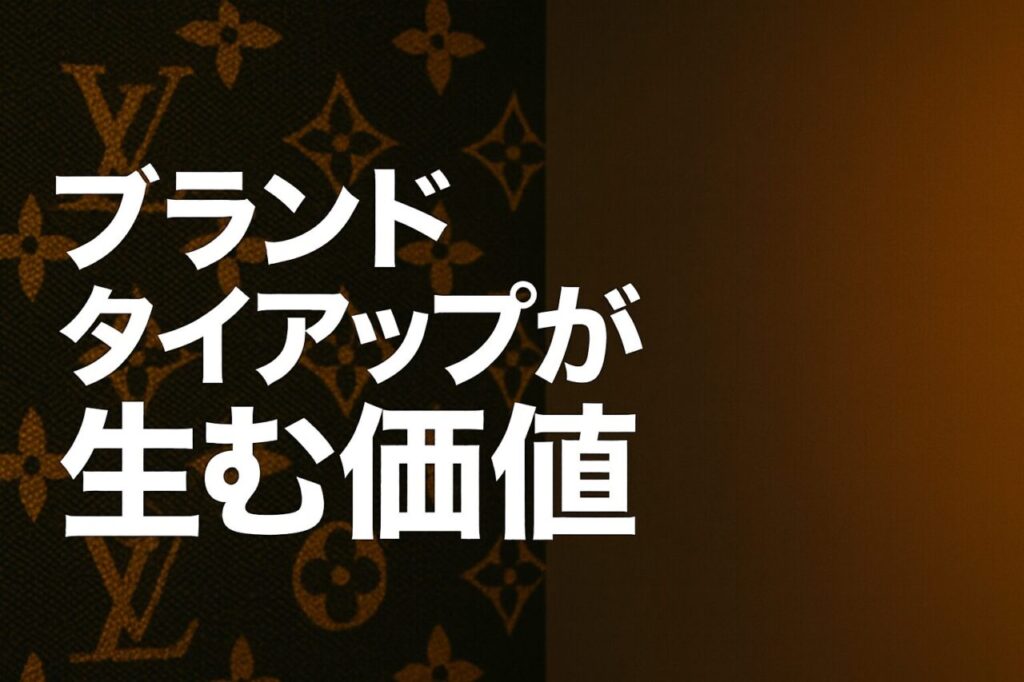 ブランドタイアップが生む価値