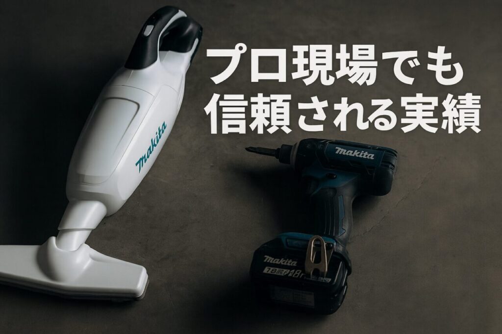 プロ現場でも信頼される実績