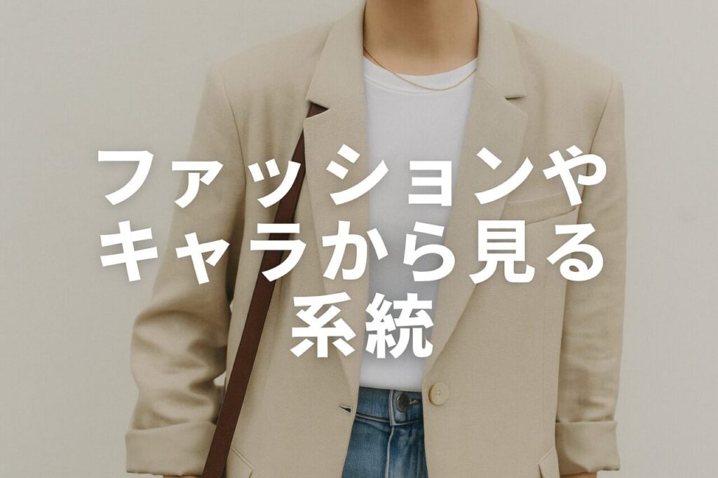 ファッションやキャラから見る系統