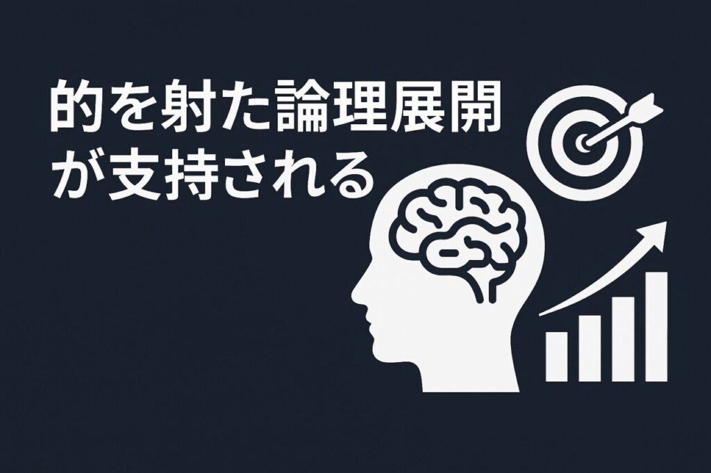 的を射た論理展開が支持される