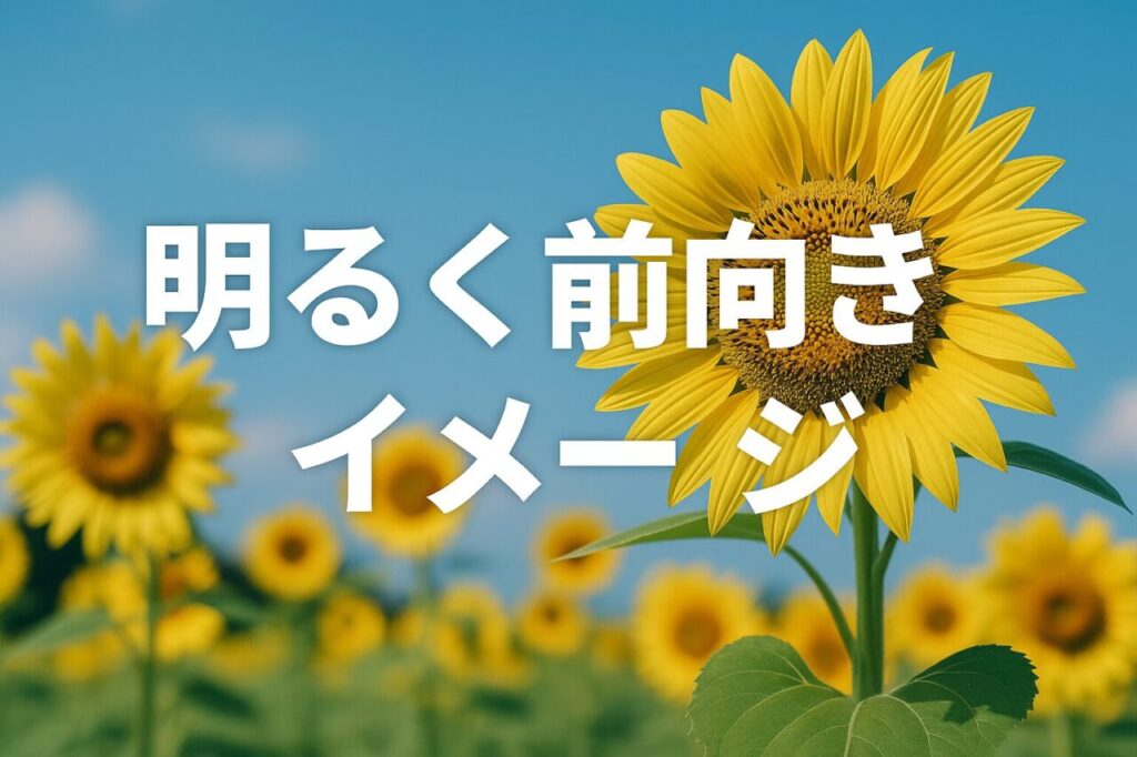 明るく前向きなイメージ