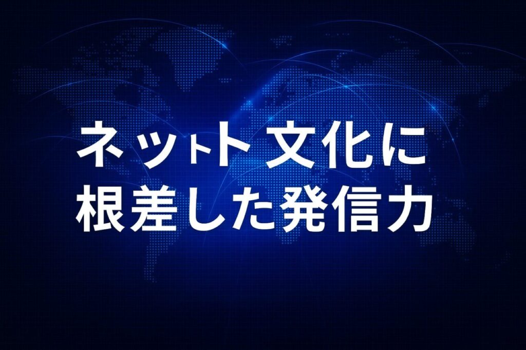 ネット文化に根差した発信力