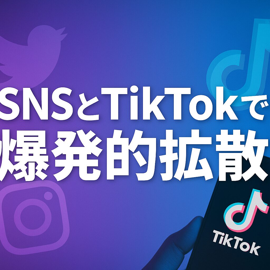 SNSとTikTokでの爆発的拡散