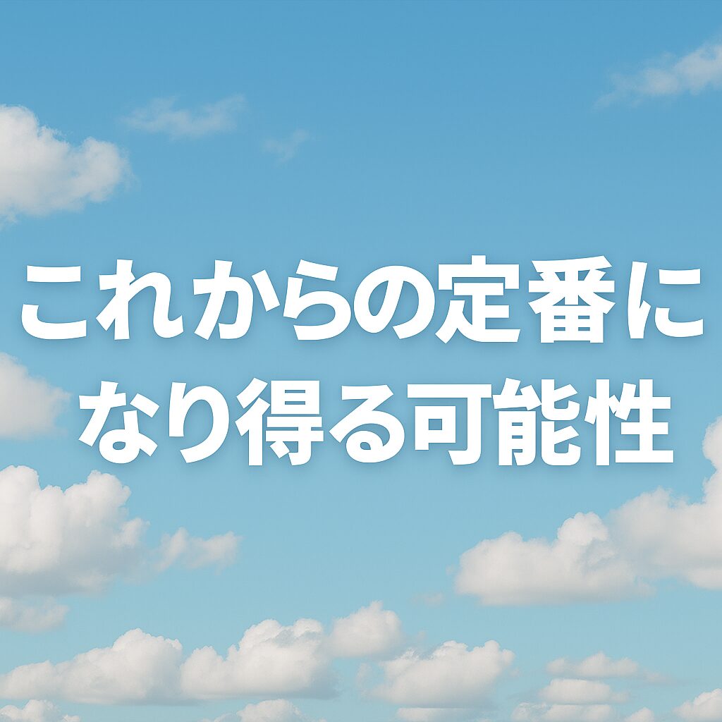 これからの定番になり得る可能性
