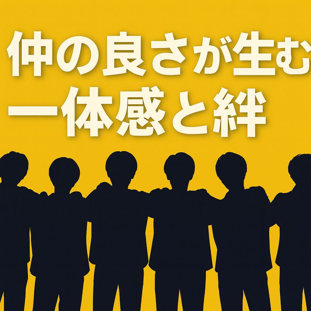 仲の良さが生む一体感と絆