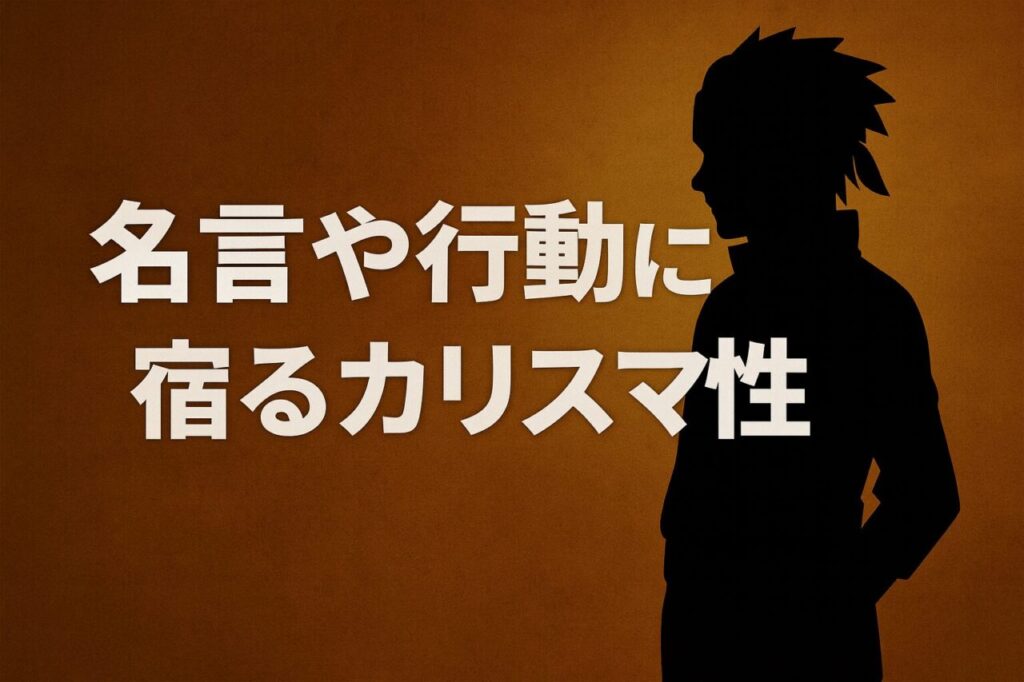 名言や行動に宿るカリスマ性