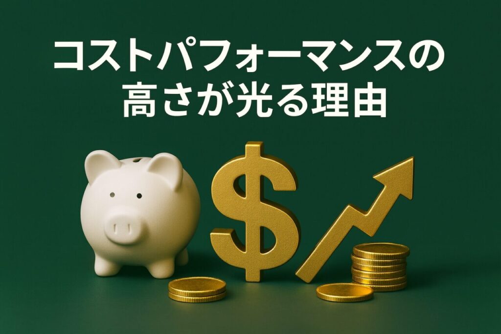 コストパフォーマンスの高さが光る理由