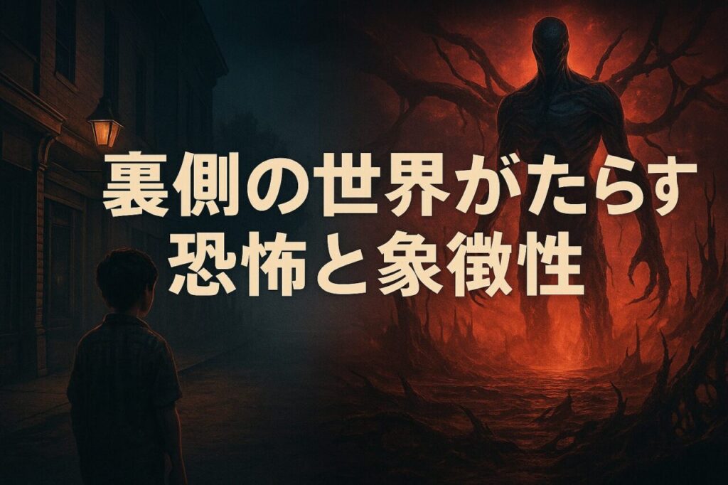 裏側の世界がもたらす恐怖と象徴性