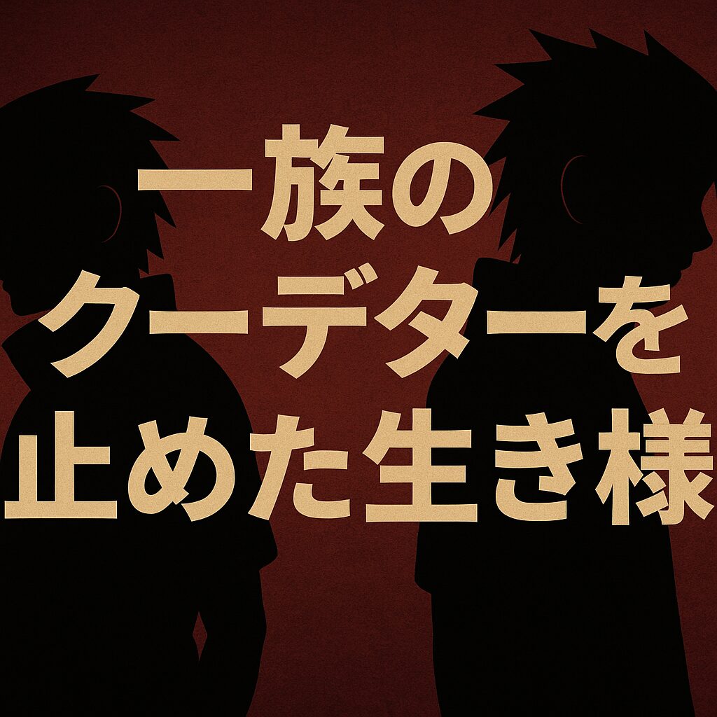 一族のクーデターを止めた生き様