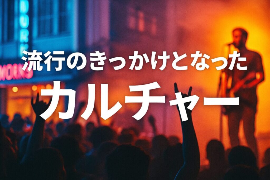 流行のきっかけとなったカルチャー