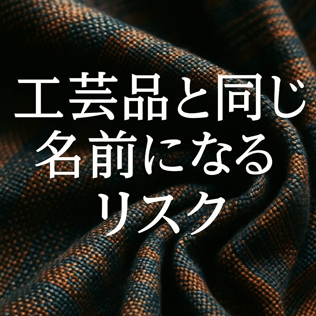 工芸品と同じ名前になるリスク