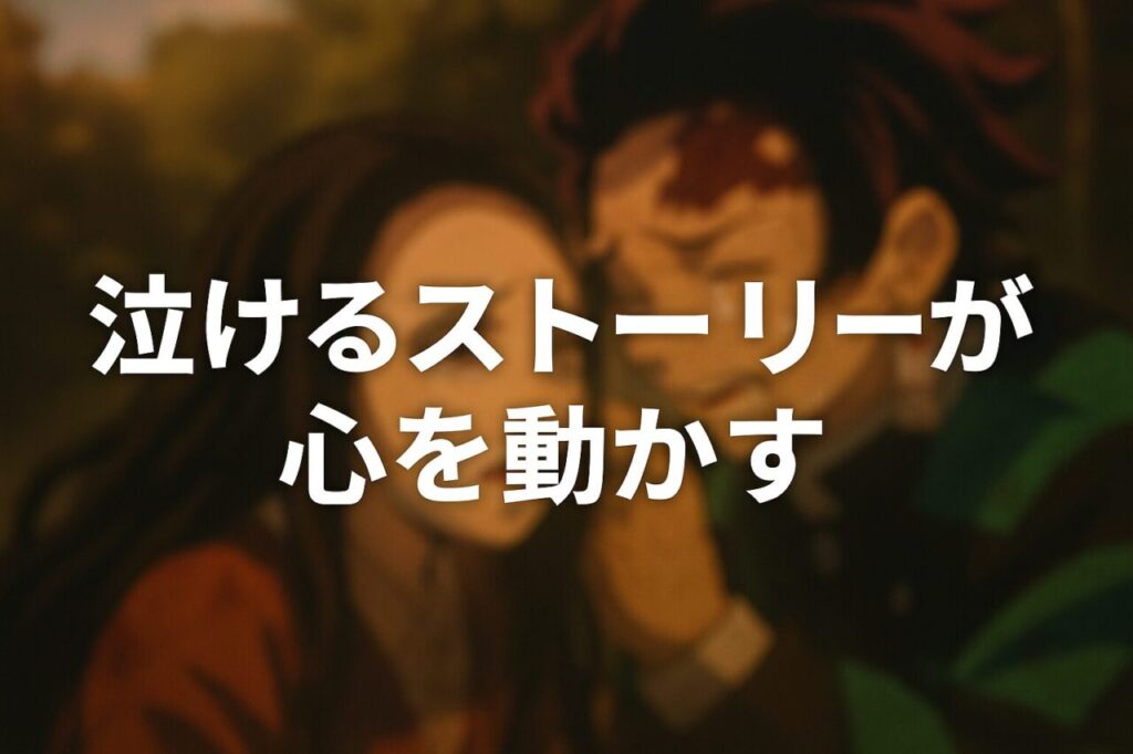 泣けるストーリーが心を動かす