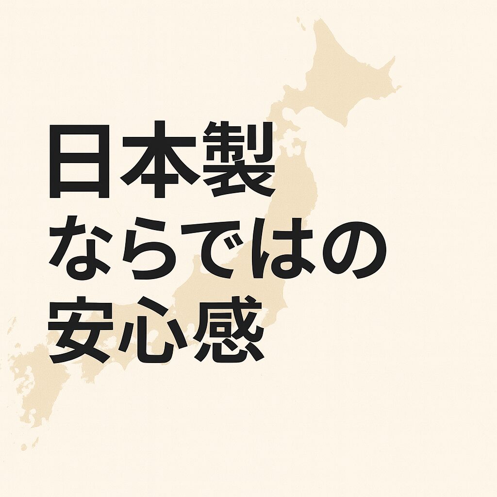 日本製ならではの安心感