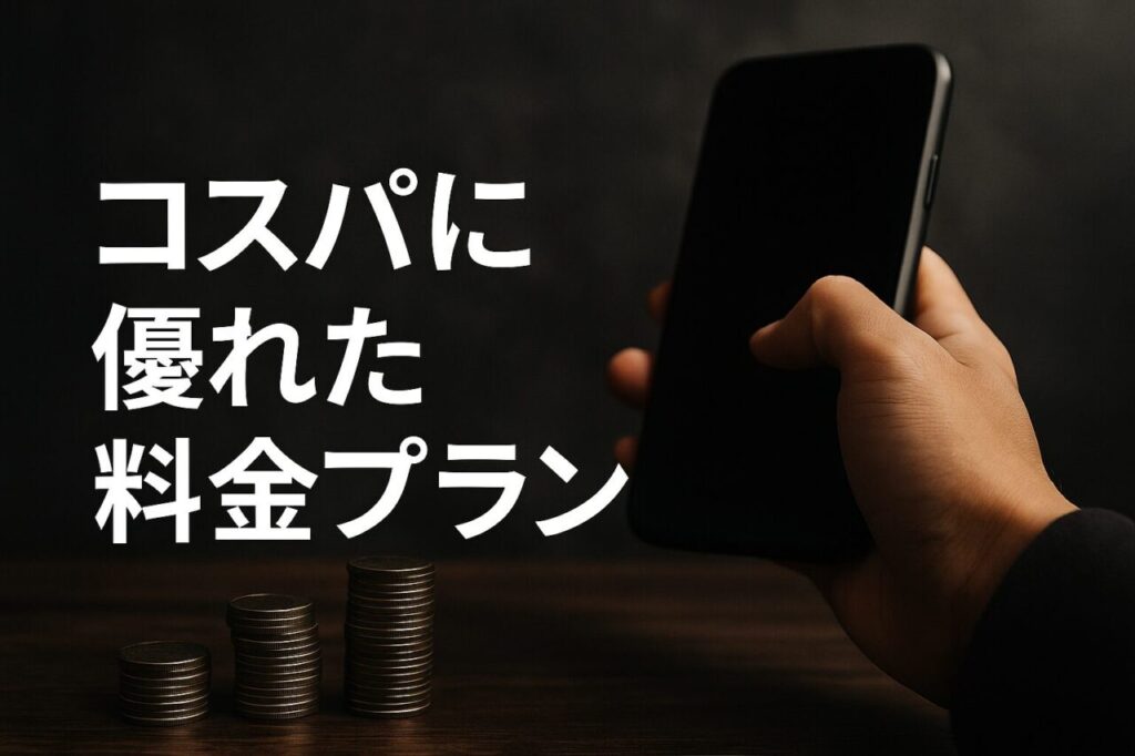 コスパに優れた料金プラン