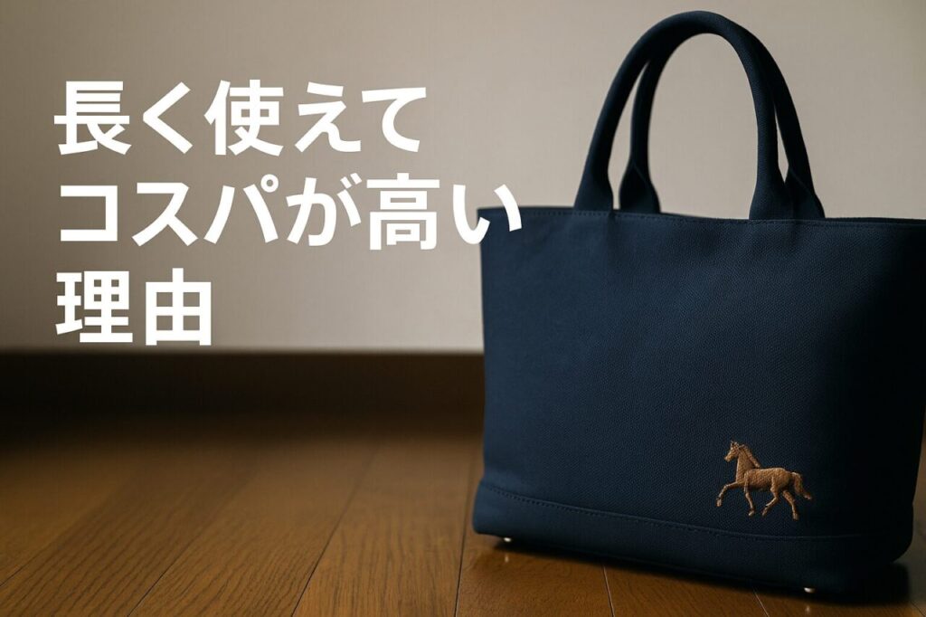長く使えてコスパが高い理由