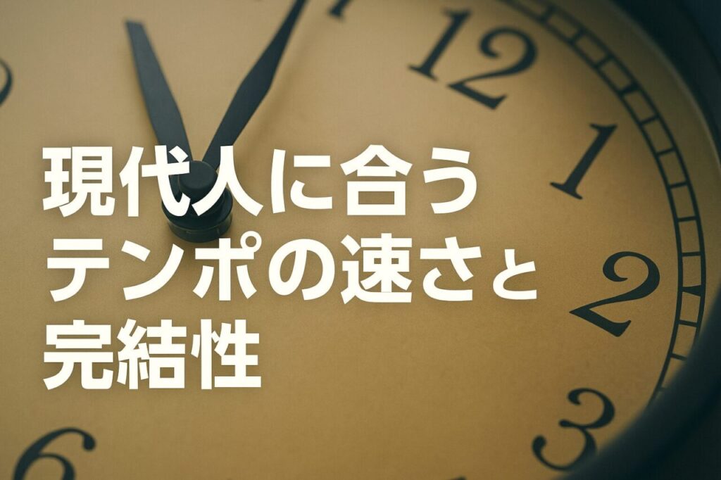 現代人に合うテンポの速さと完結性
