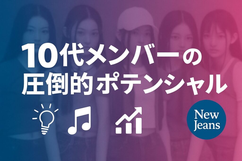 10代メンバーの圧倒的ポテンシャル