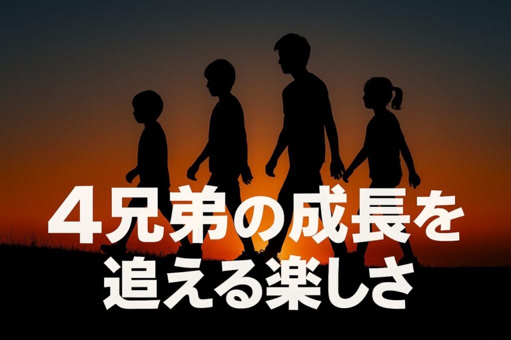 4兄弟の成長を追える楽しさ