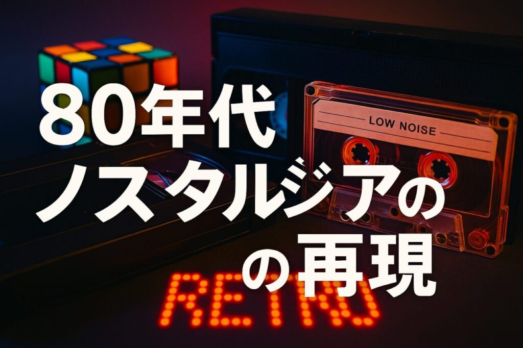 80年代ノスタルジアの再現