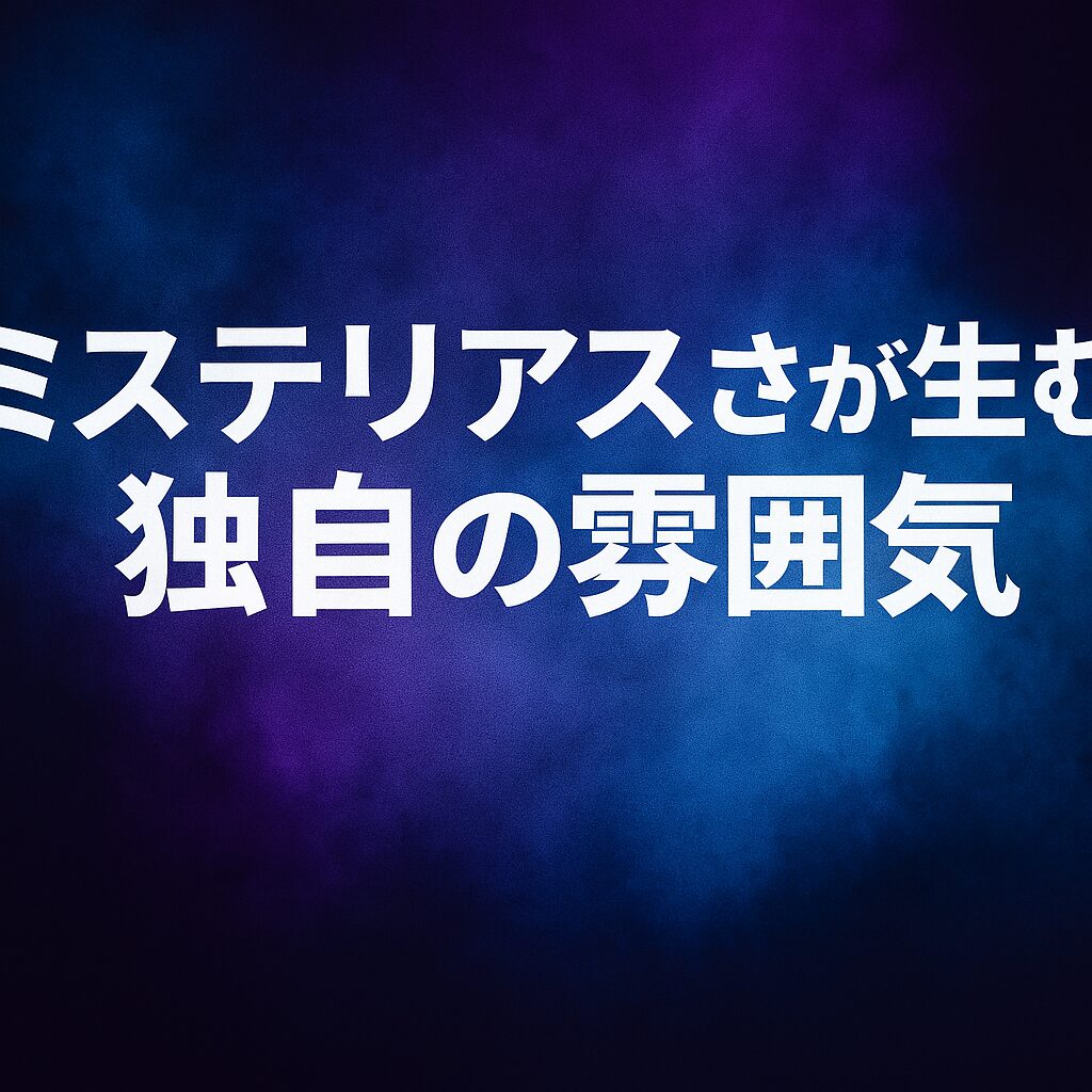 ミステリアスさが生む独自の雰囲気
