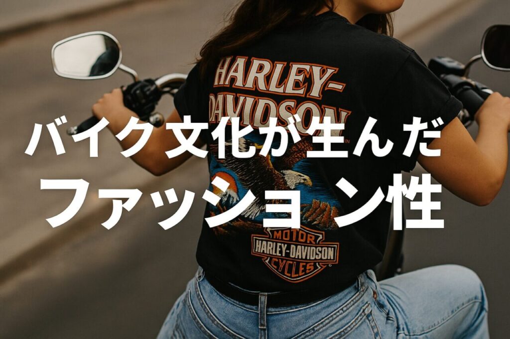 バイク文化が生んだファッション性