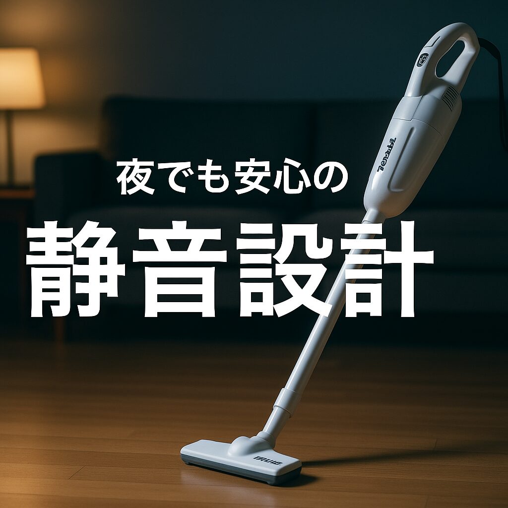 夜でも安心の静音設計