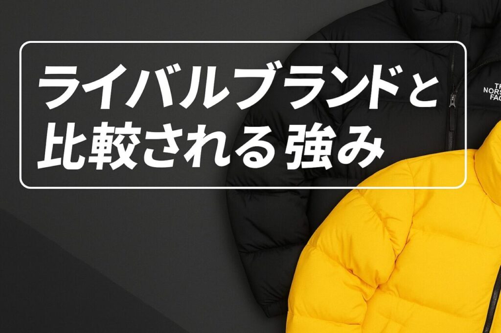 ライバルブランドと比較される強み
