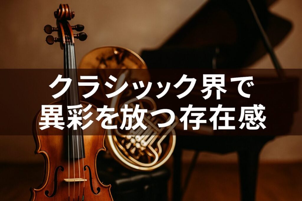 クラシック界で異彩を放つ存在感