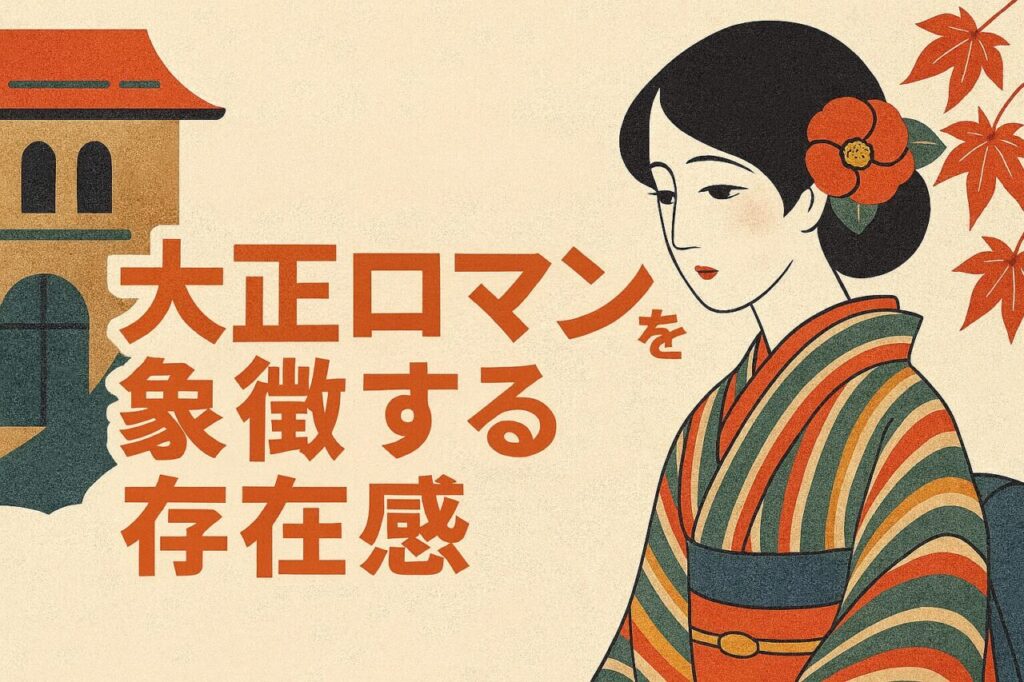 大正ロマンを象徴する存在感