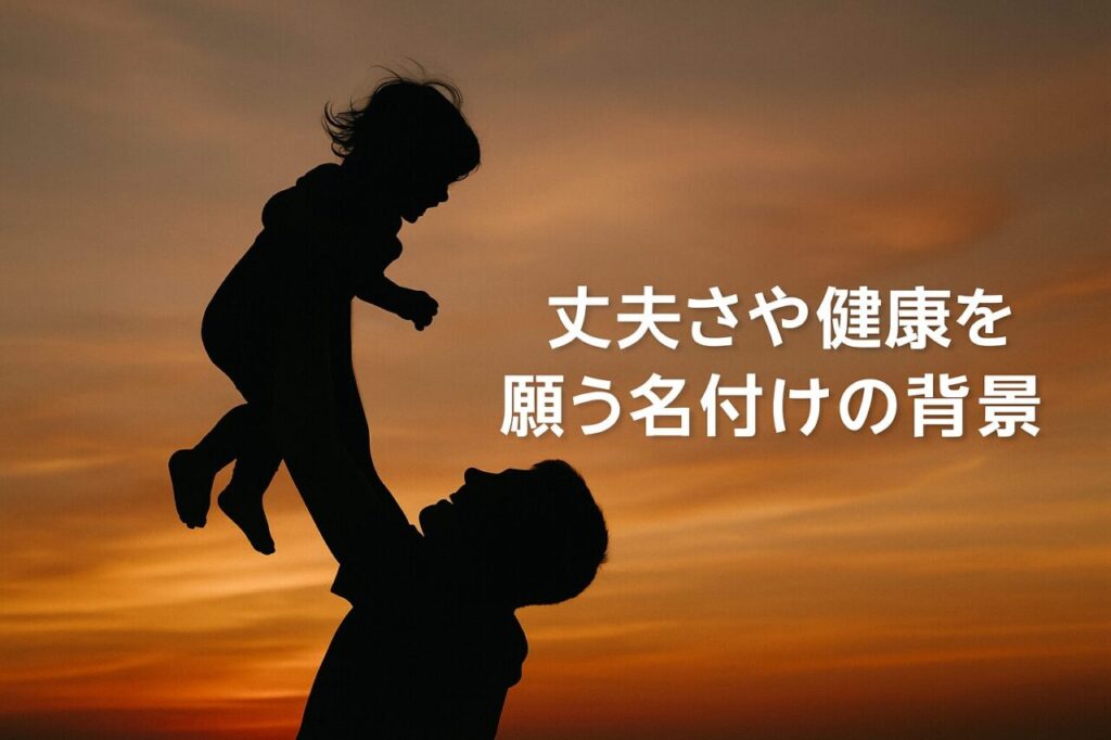 丈夫さや健康を願う名付けの背景