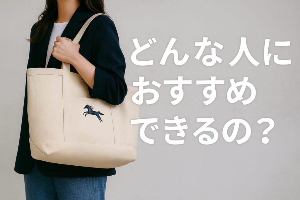 どんな人におすすめできるの？