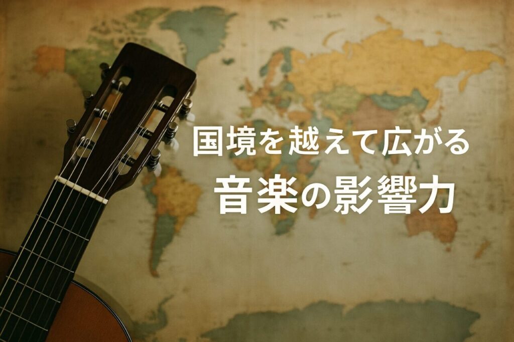 国境を越えて広がる音楽の影響力