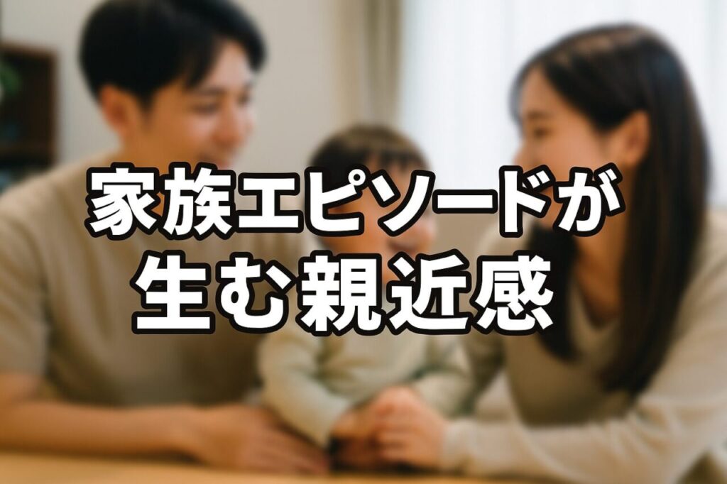家族エピソードが生む親近感