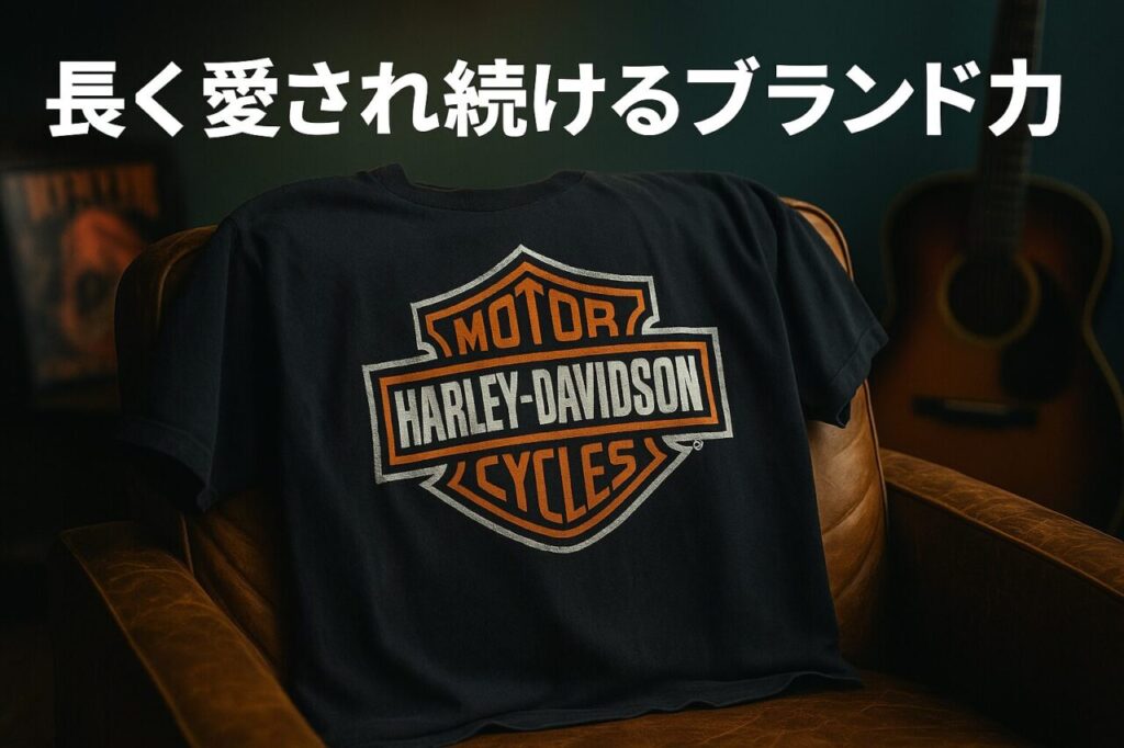 長く愛され続けるブランド力