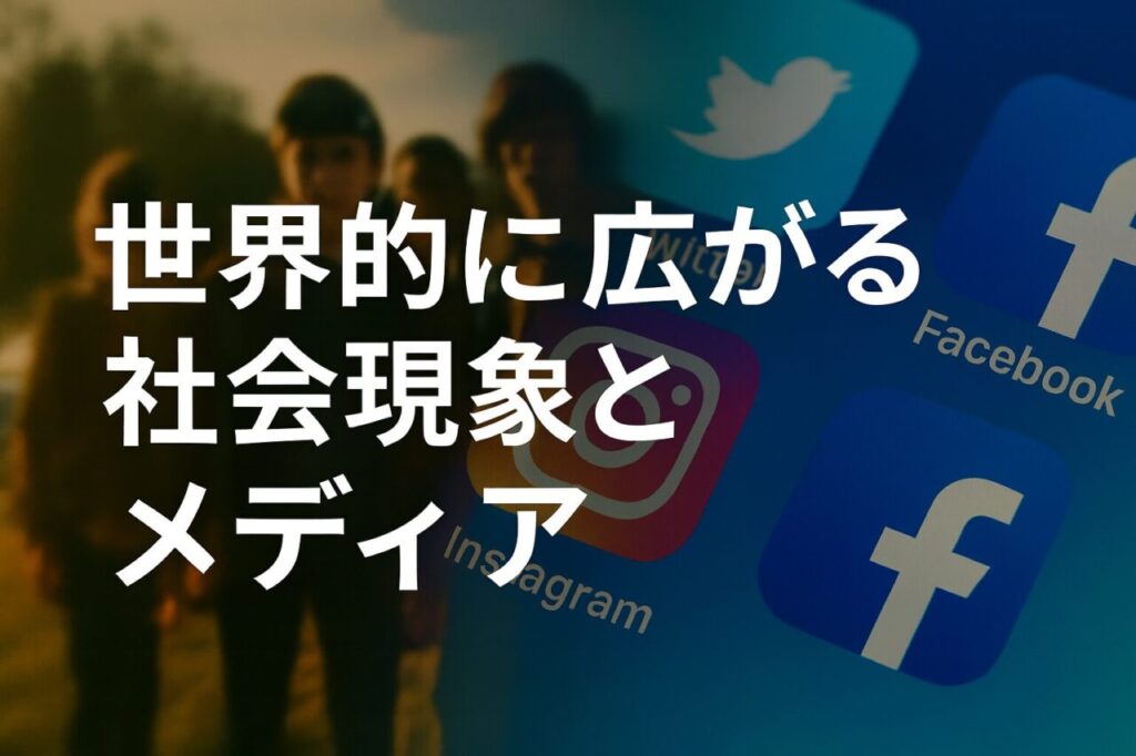 世界的に広がる社会現象とメディア展開