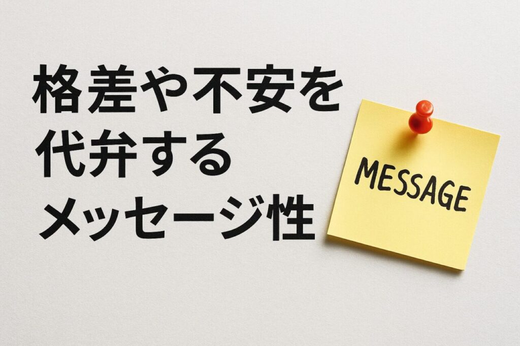 格差や不安を代弁するメッセージ性