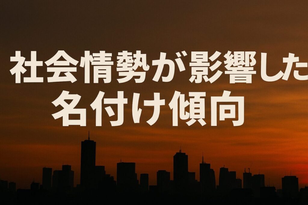社会情勢が影響した名付け傾向
