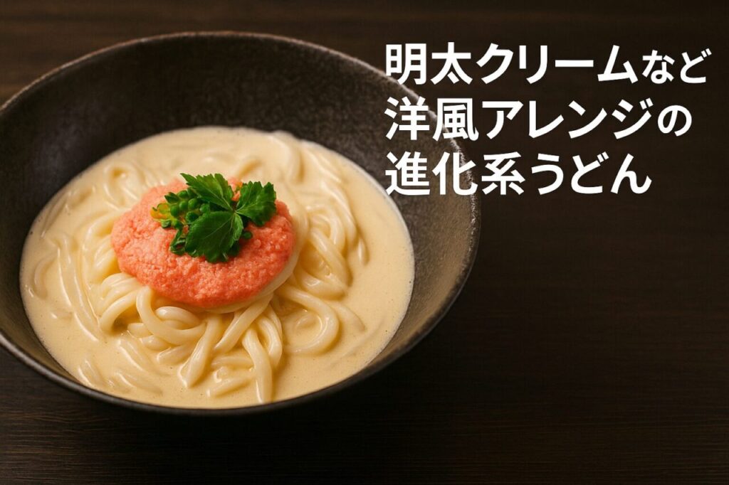 明太クリームなど洋風アレンジの進化系うどん