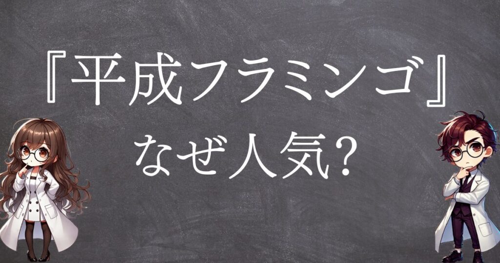 平成フラミンゴなぜ人気サムネ