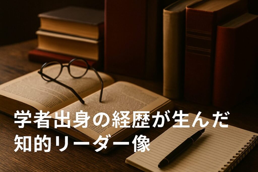 学者出身の経歴が生んだ知的リーダー像