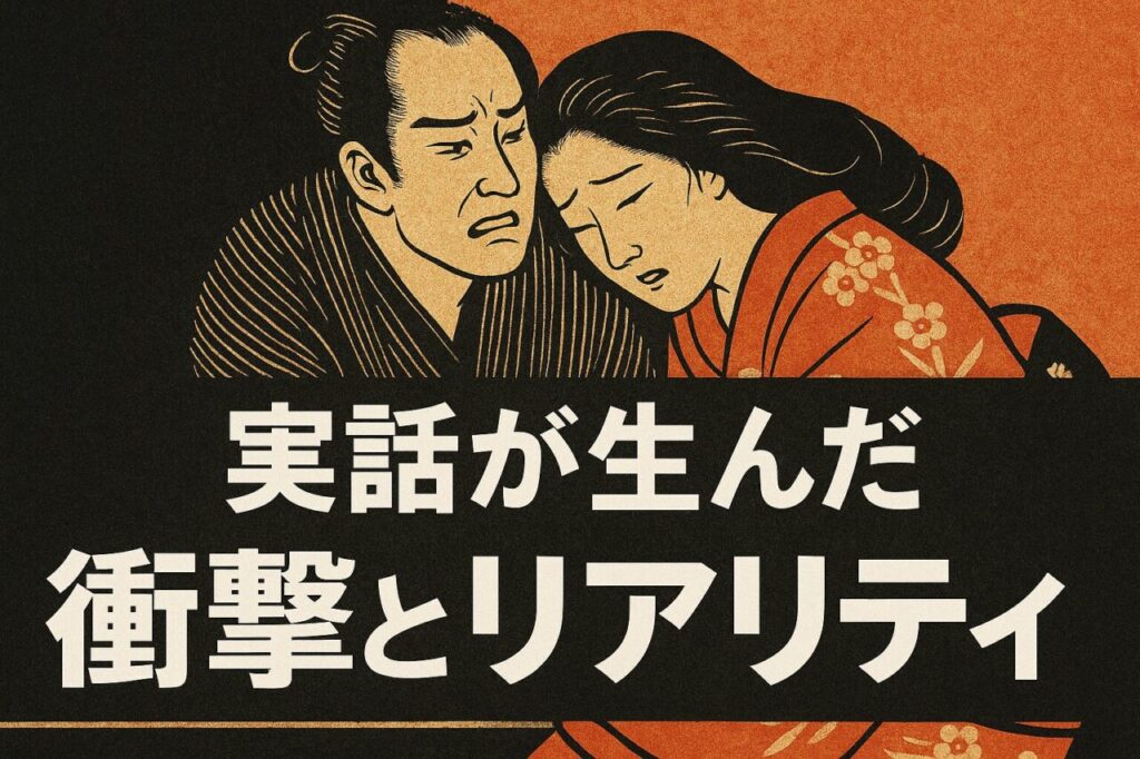 実話が生んだ衝撃とリアリティ