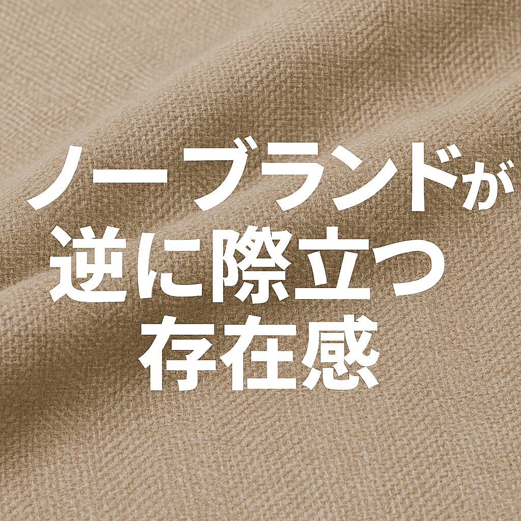 ノーブランドが逆に際立つ存在感