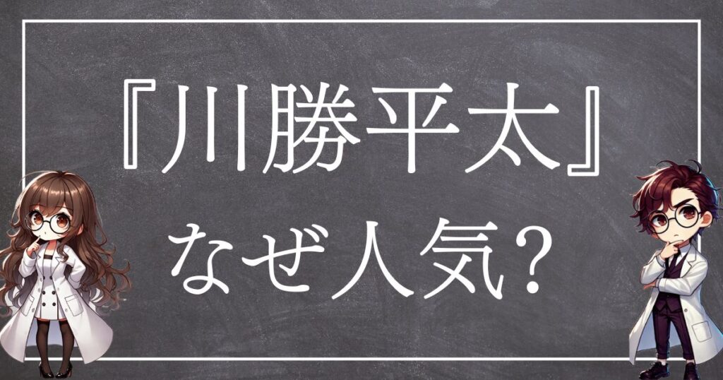 川勝平太なぜ人気サムネ