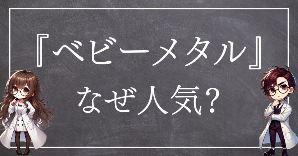 ベビーメタルなぜ人気サムネ
