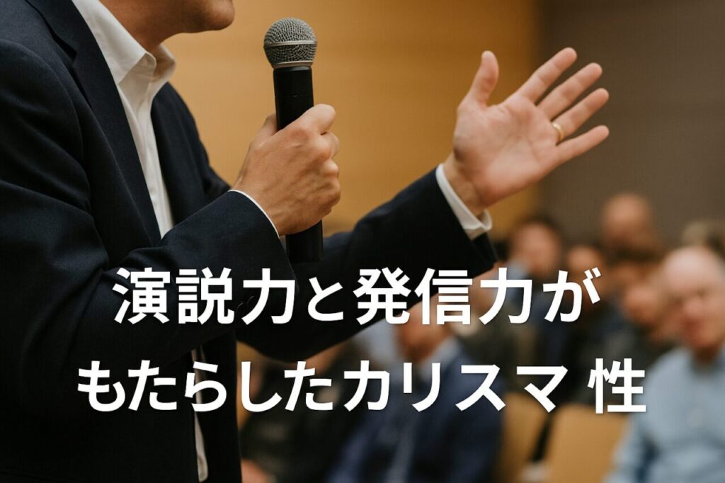 演説力と発信力がもたらしたカリスマ性