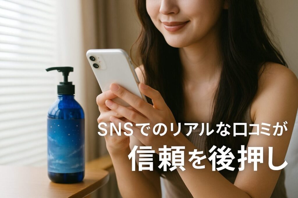 SNSでのリアルな口コミが信頼を後押し