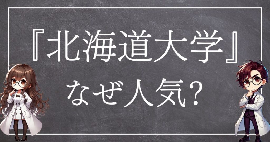 北海道大学なぜ人気サムネ