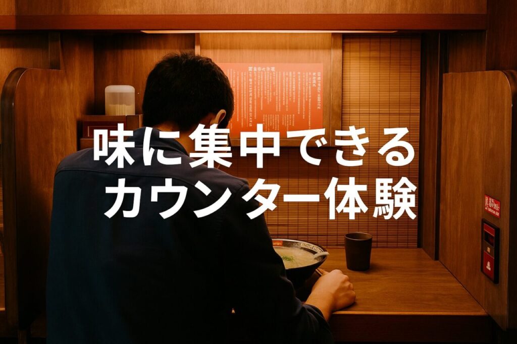 味に集中できるカウンター体験