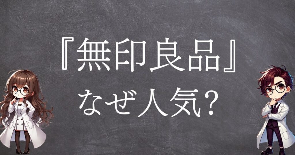 無印良品なぜ人気サムネ