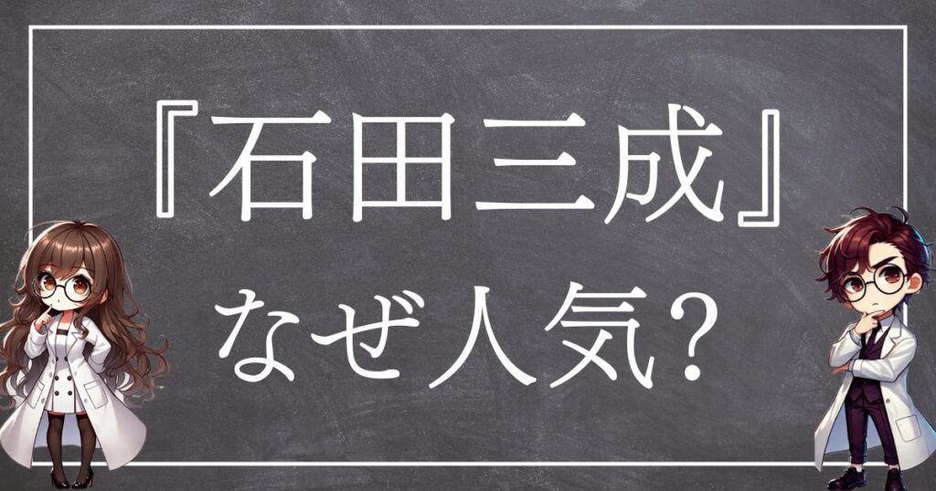 石田三成なぜ人気サムネ